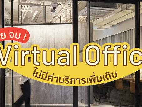 (EXPIRED) Virtual Office 1 ปี ฟรี 1 ปี!