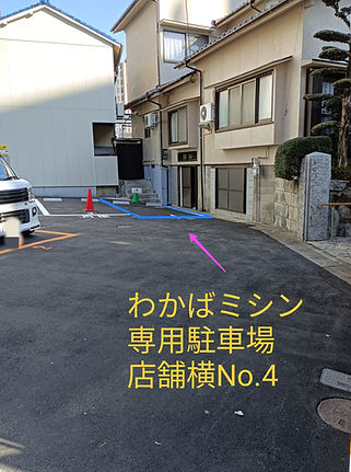 わかばミシンの駐車場
