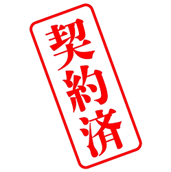 契約済み_edited.png