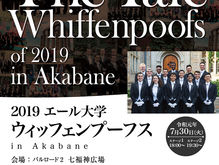 イェール大学 『ウィッフェンプーフス合唱団2019』