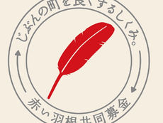 第80回赤い羽根共同募金運動記念赤羽プロジェクト