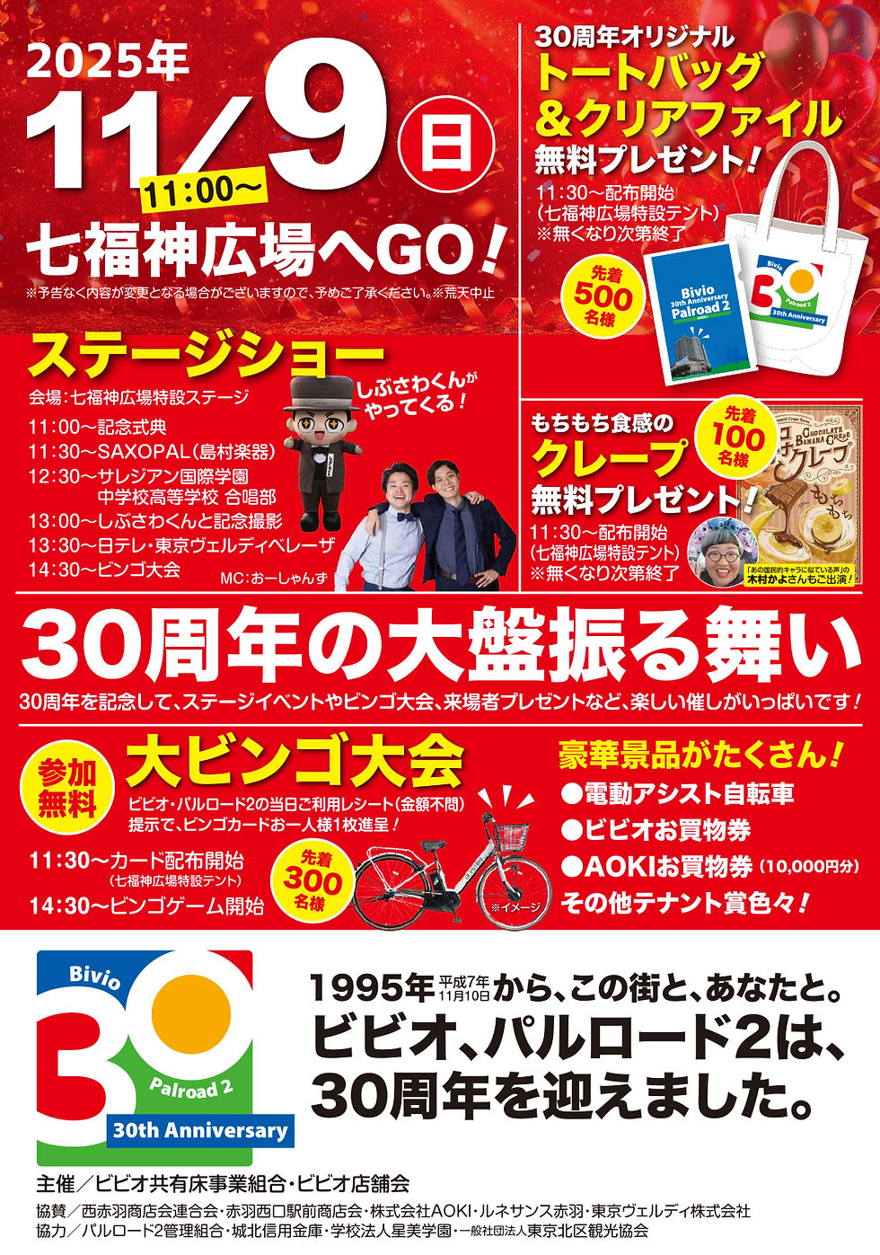 ビビオ・パルロード2🌸30周年セレモニーイベント開催!