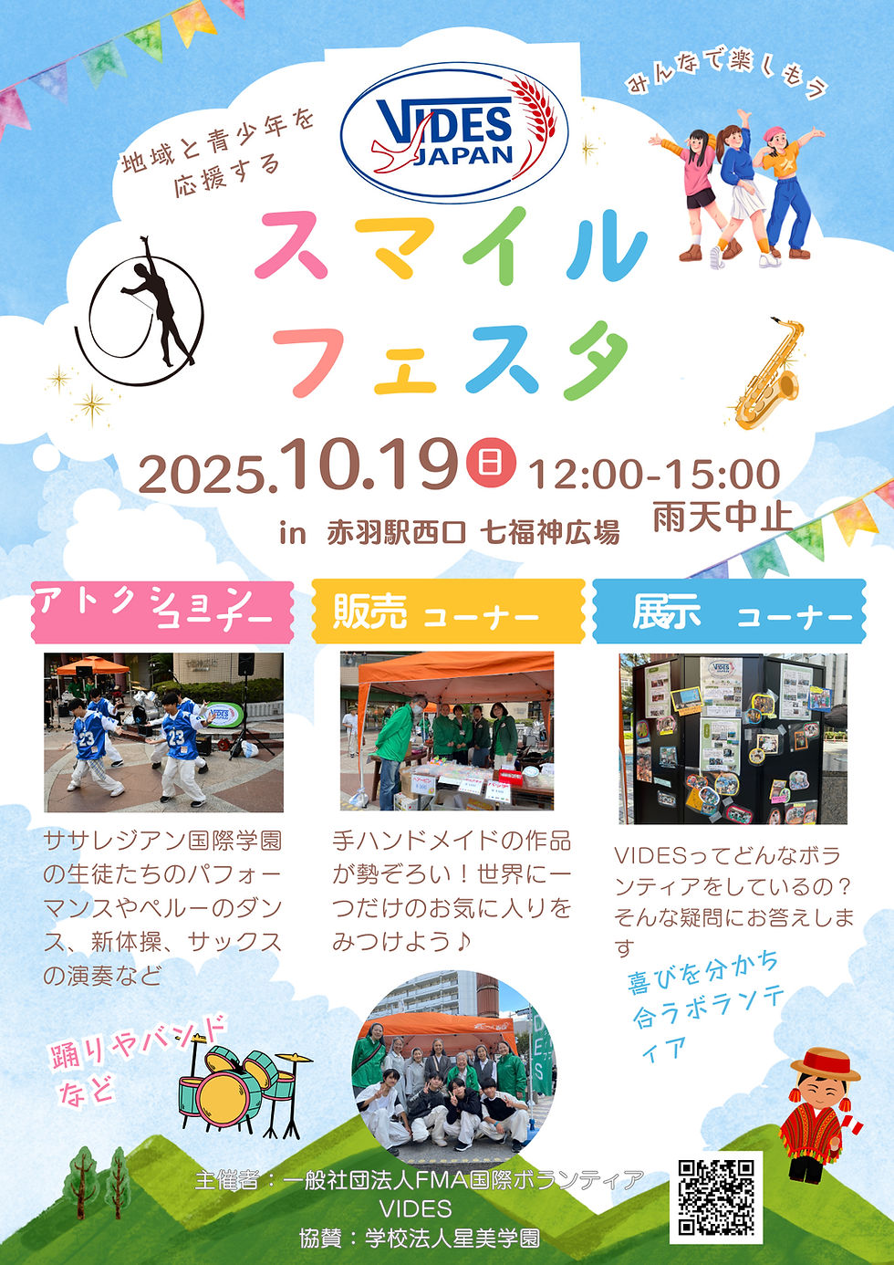 スマイルフェスタ 10月19日㈰ 開催!
