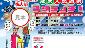 2021赤羽一番街商店街　歳末大感謝祭　スクラッチイベント！
