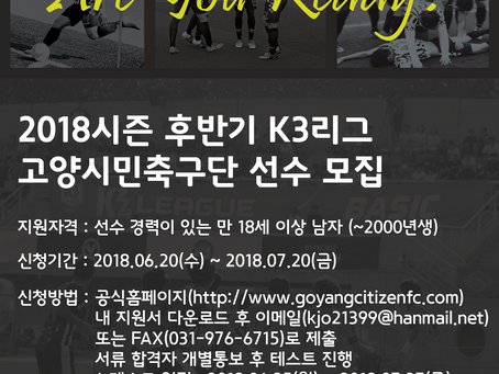 [마감] 2018시즌 후반기 고양시민축구단 선수 모집