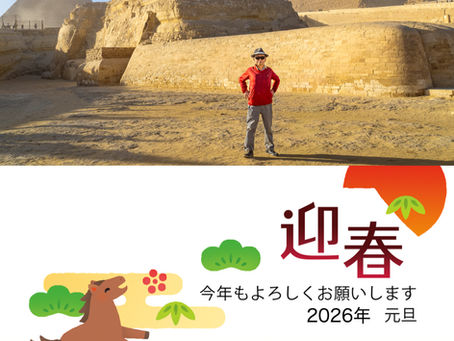 今年も宜しくお願い申し上げます(2026年元旦)