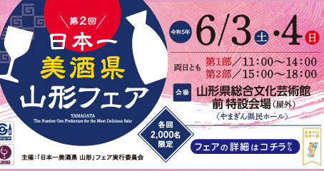 「日本一美酒県山形フェア」に出店します。