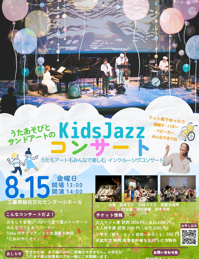最終稿三重KidsJazzコンサート２０２５ (1).png