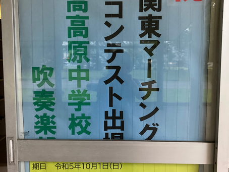 14名で西関東マーチング大会に挑む!!
