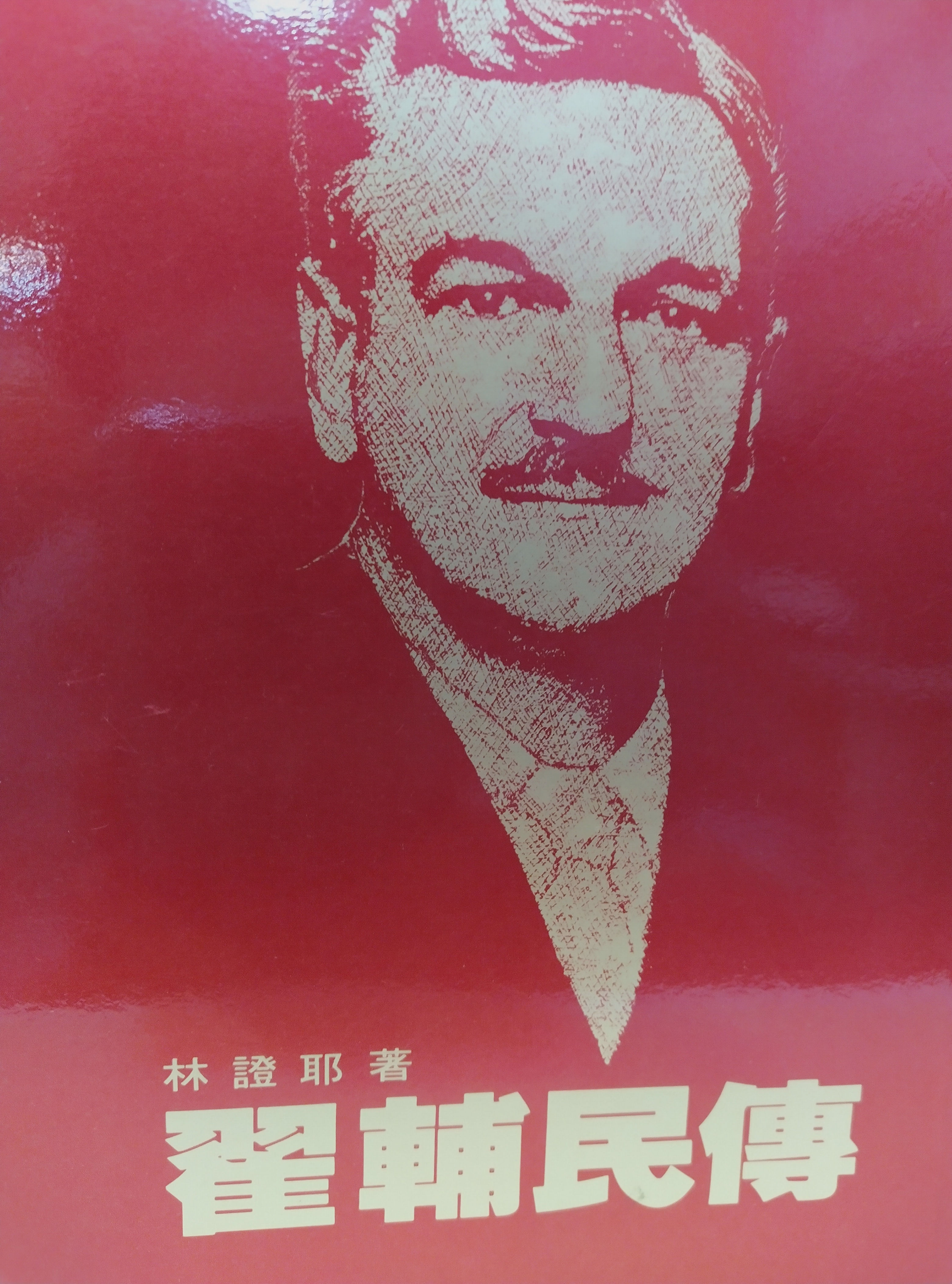 Biography of Zhai Fumin