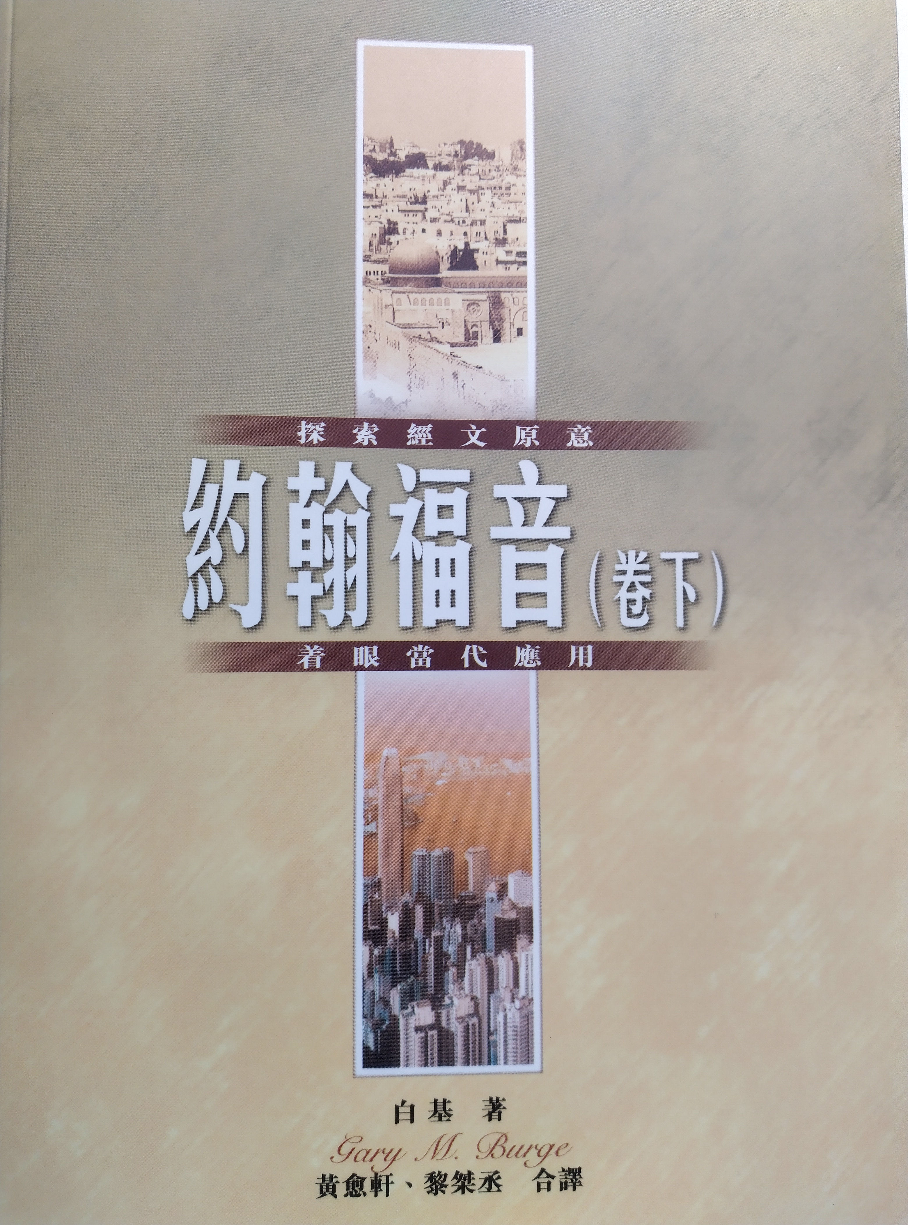 International Bible Exegesis and Application Series-43B The Gospel of John (Part 2) [Traditional Chinese]