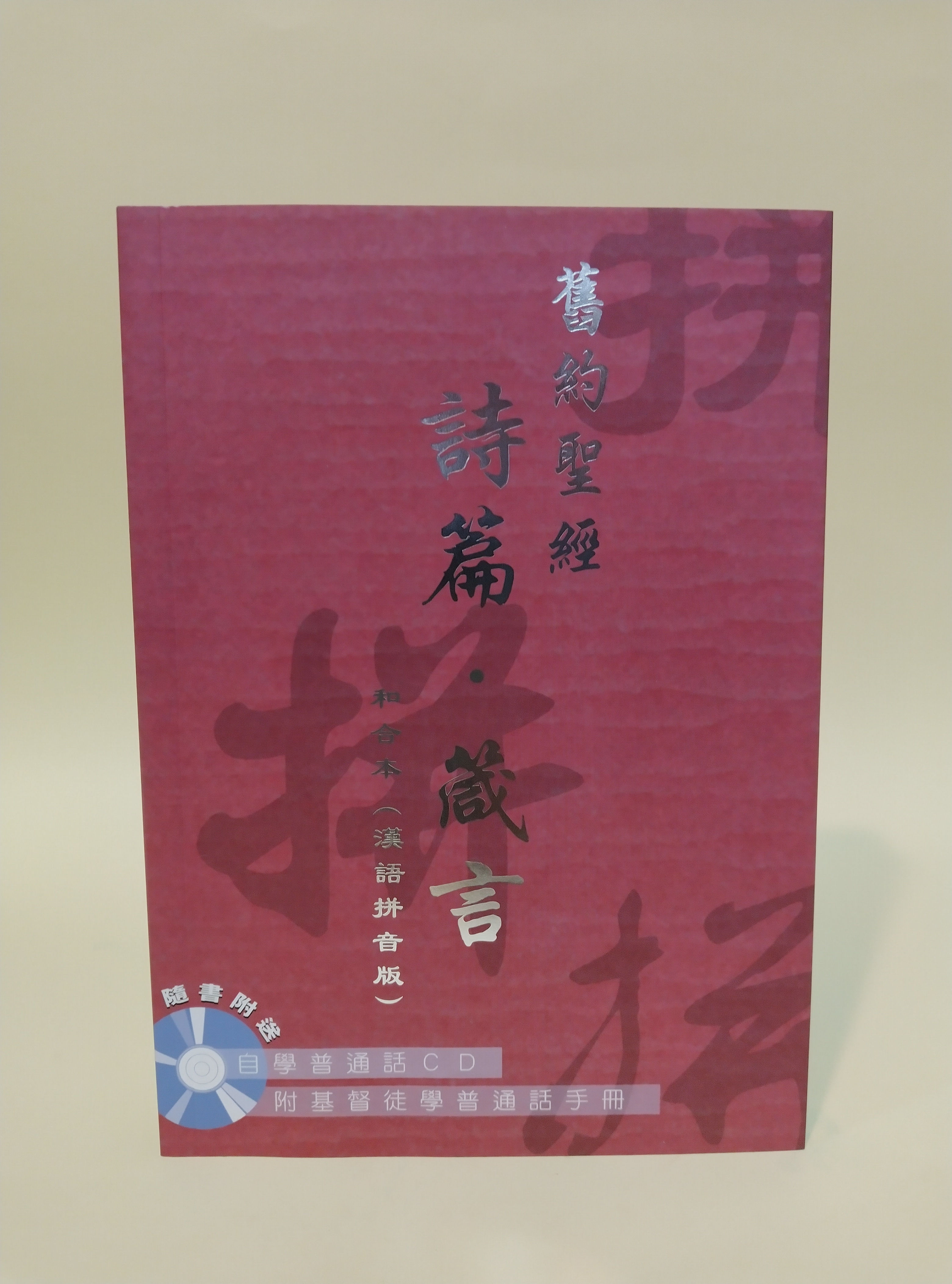 舊約聖經[詩篇箴言/和合本/漢語拼音版/附CD]