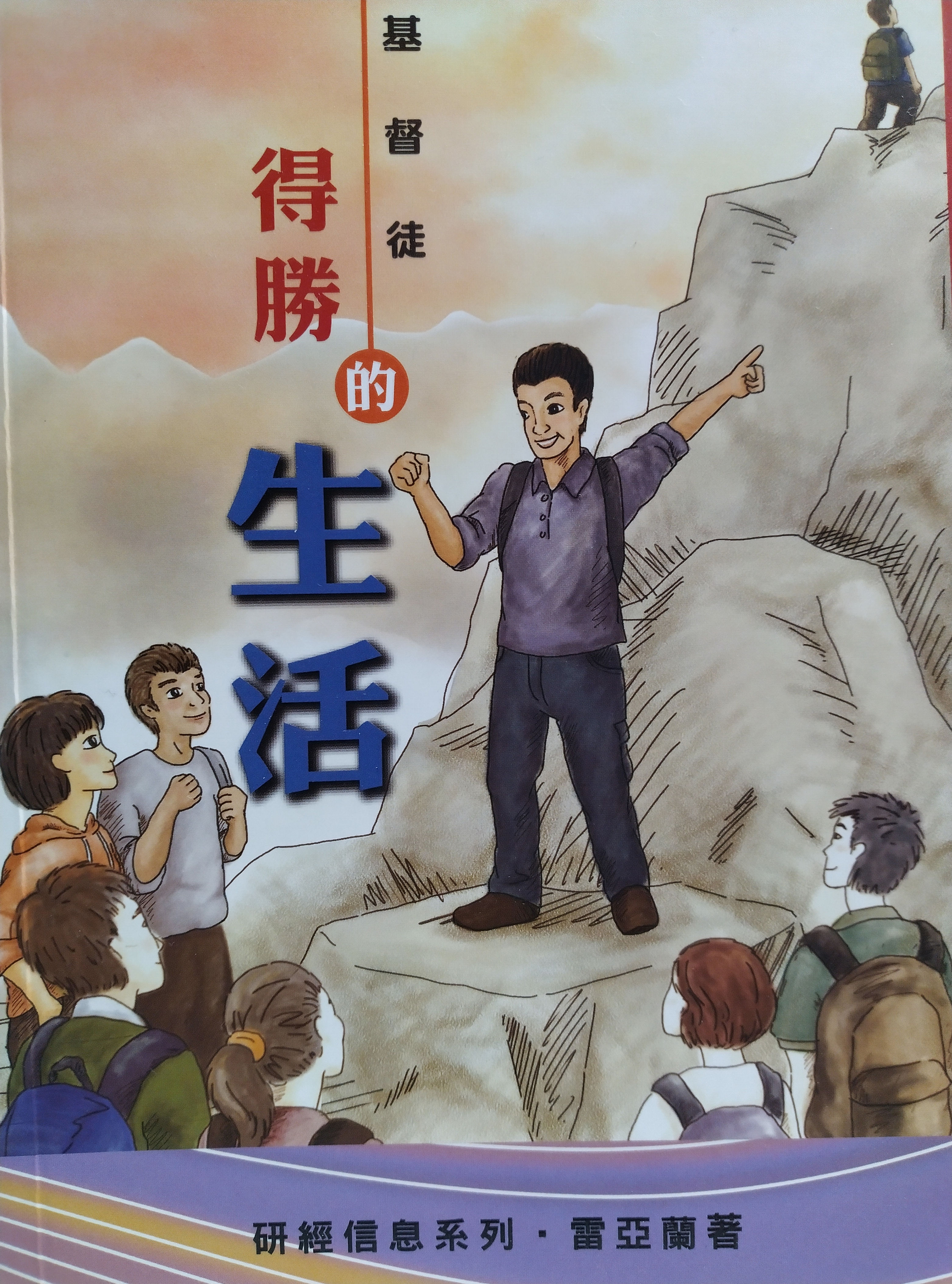 基督徒得勝的生活