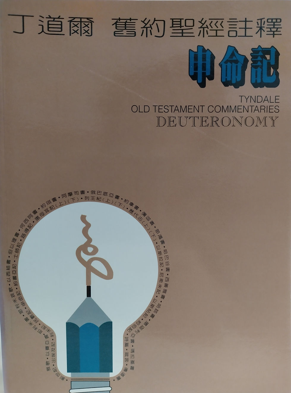 丁道爾舊約聖經註釋-申命記