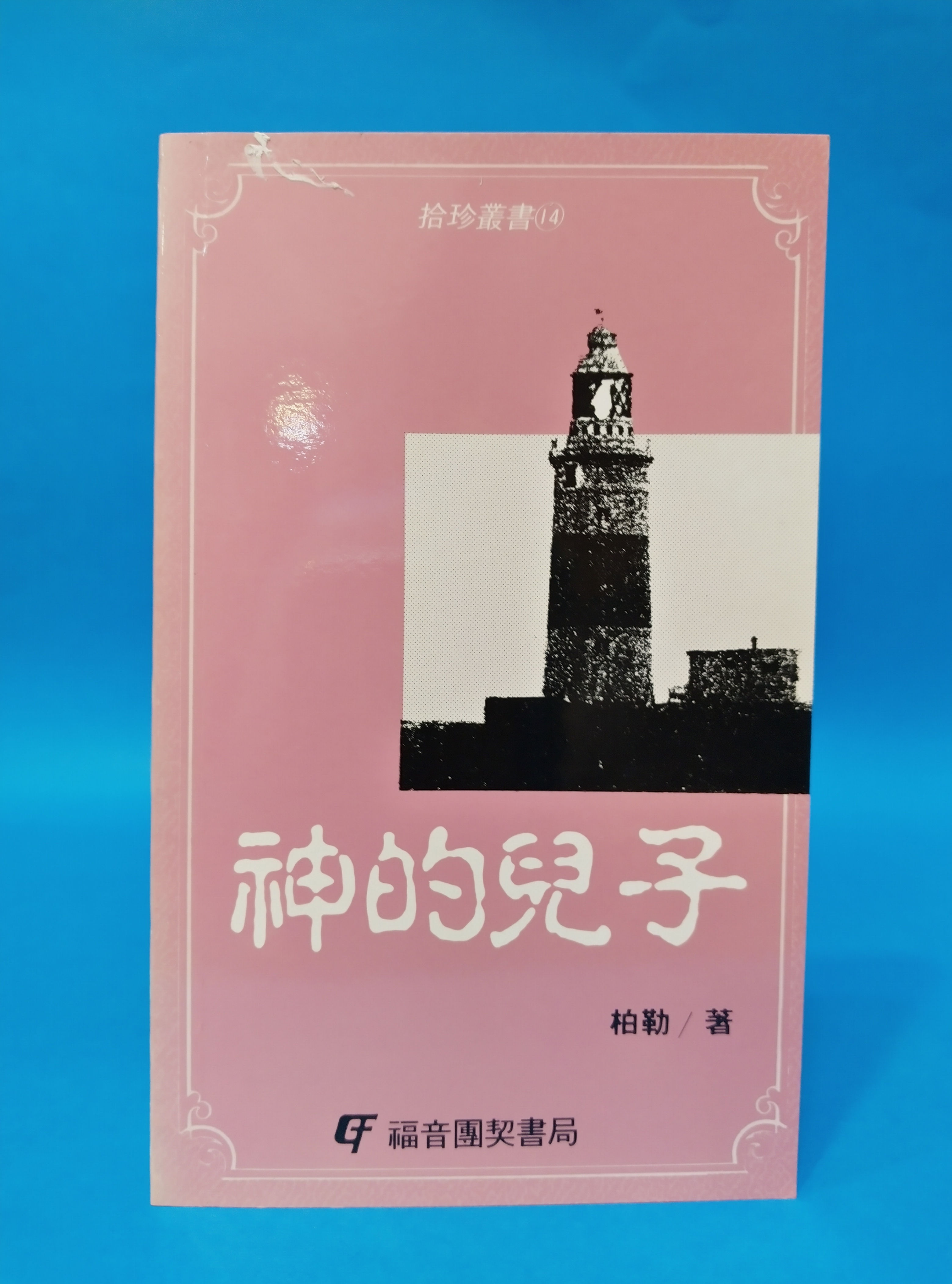 神的兒子