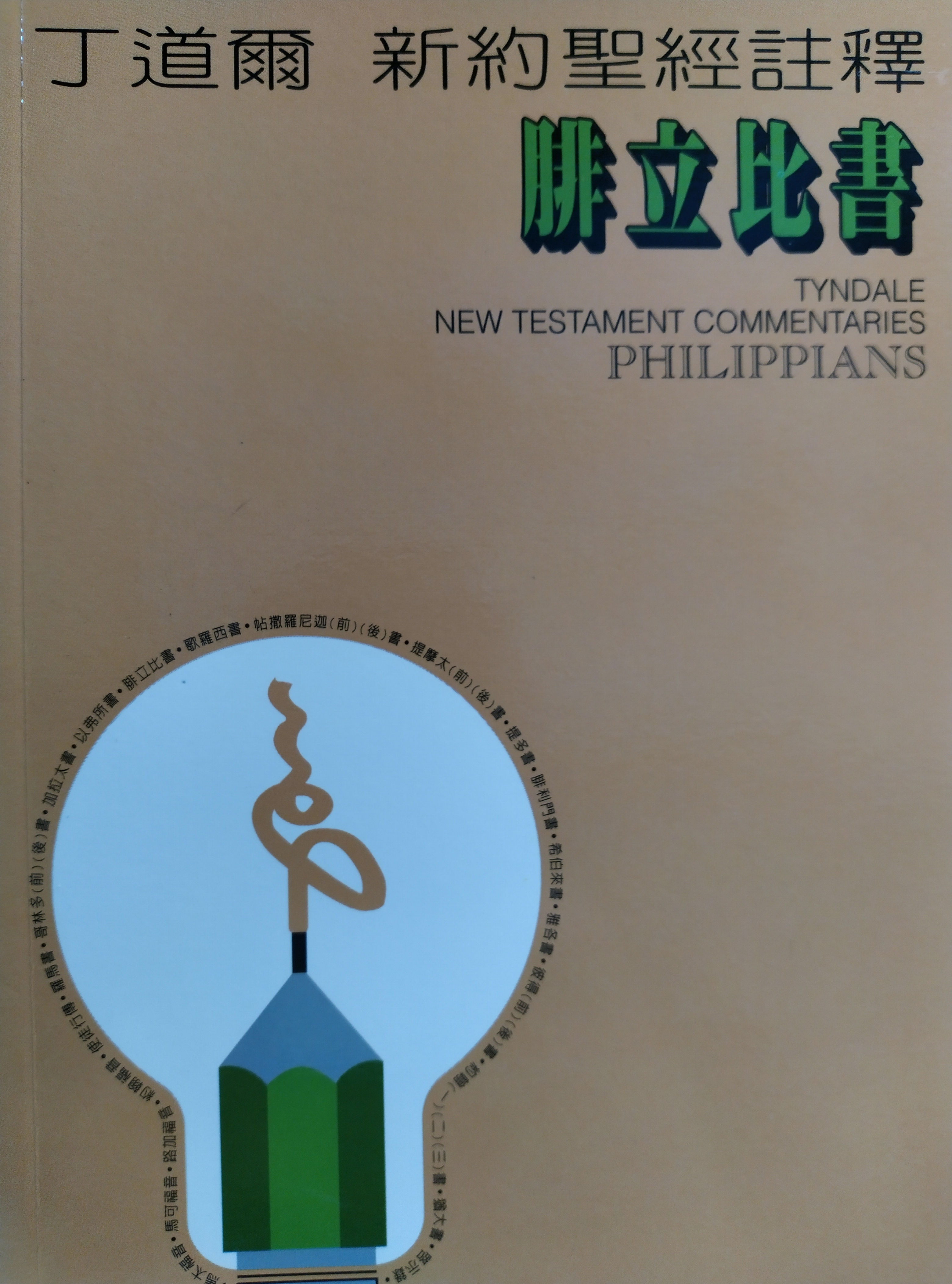 Tyndale New Testament Commentary - Philippians