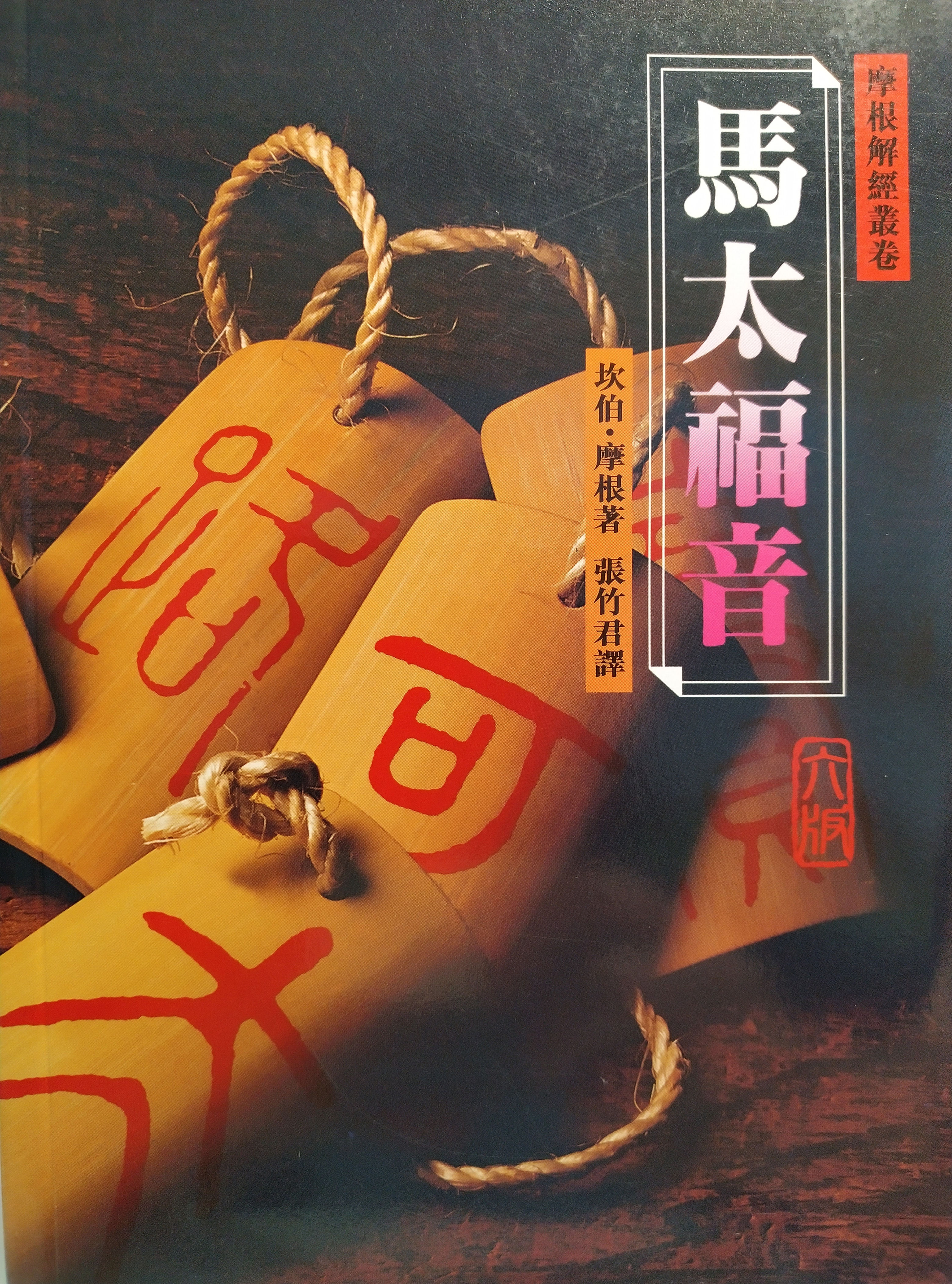 摩根解經：馬太福音 (精)二版