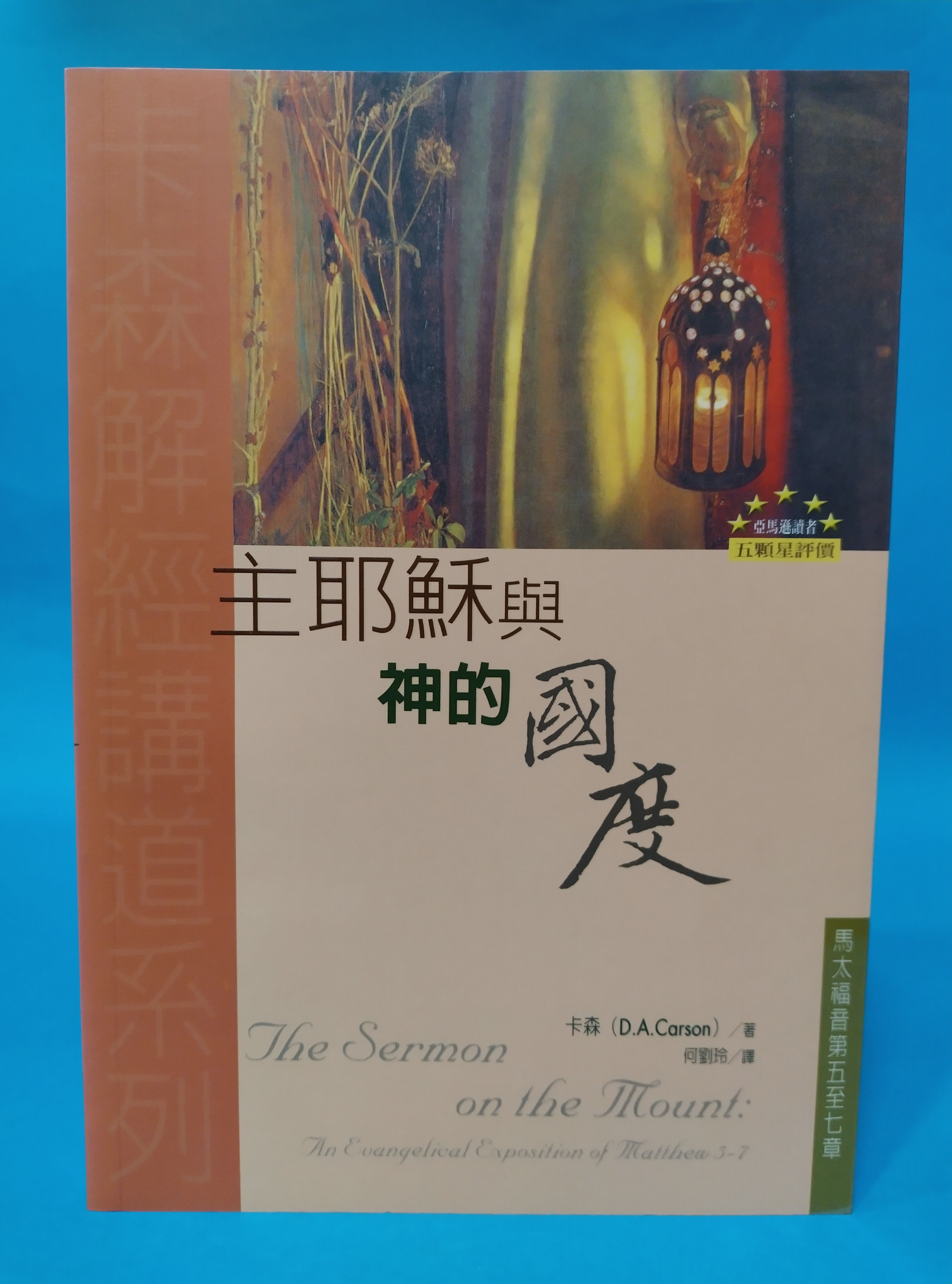 主耶穌與神的國度