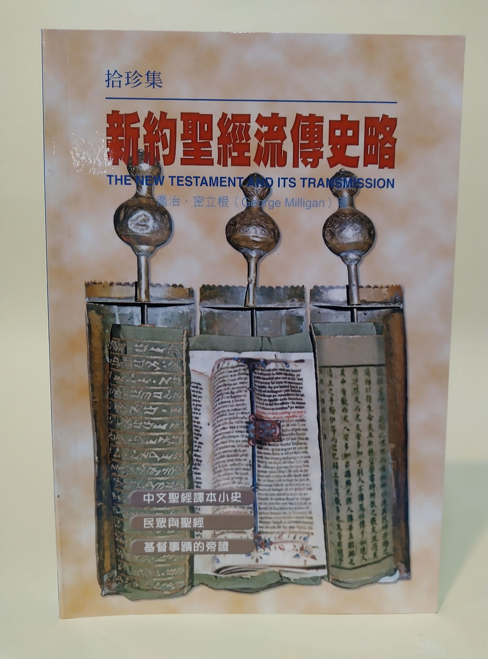 A Brief History of the Transmission of the New Testament