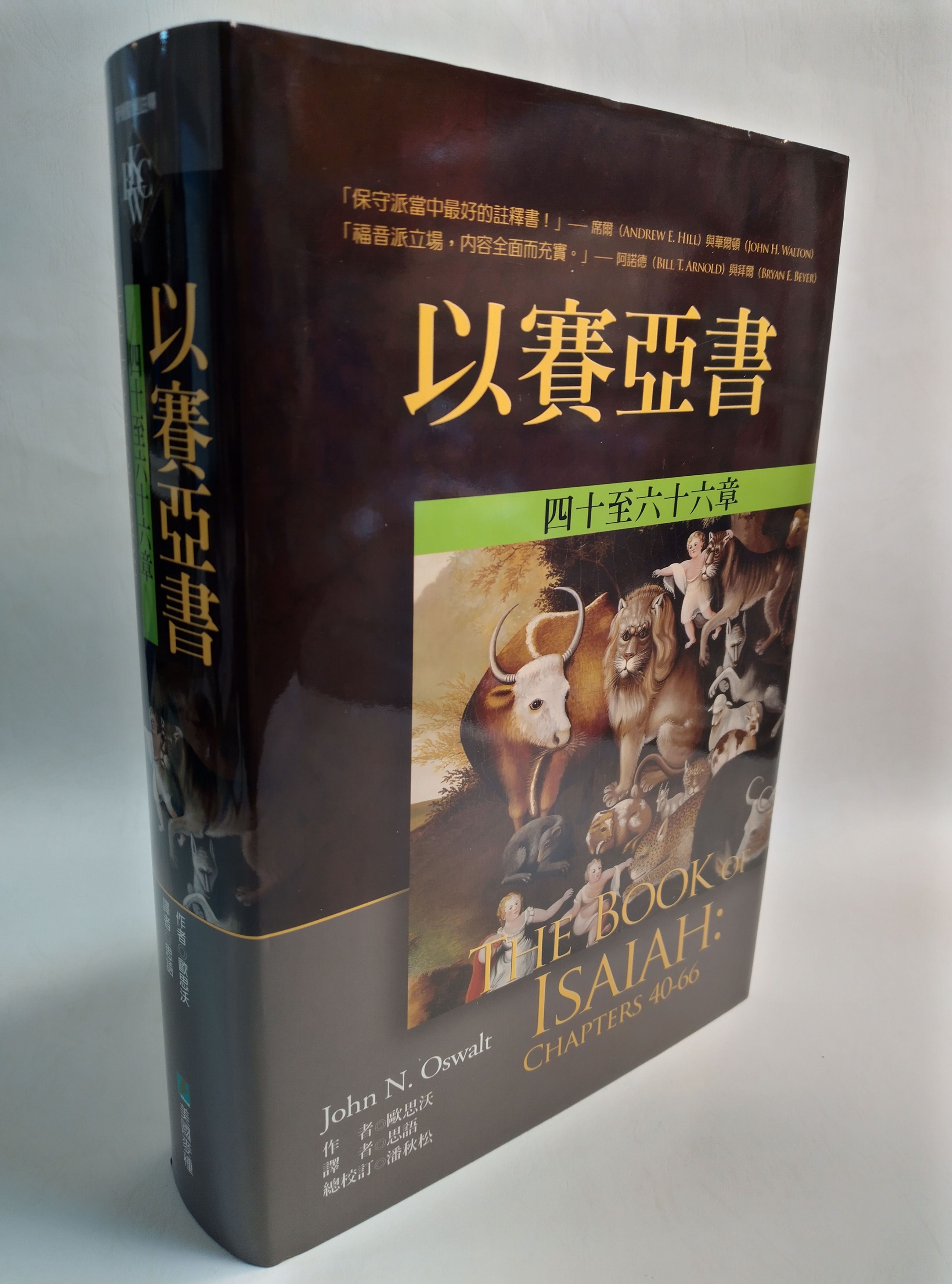 以賽亞書四十至六十六章 || The book ISAIAH Chapters 40-66