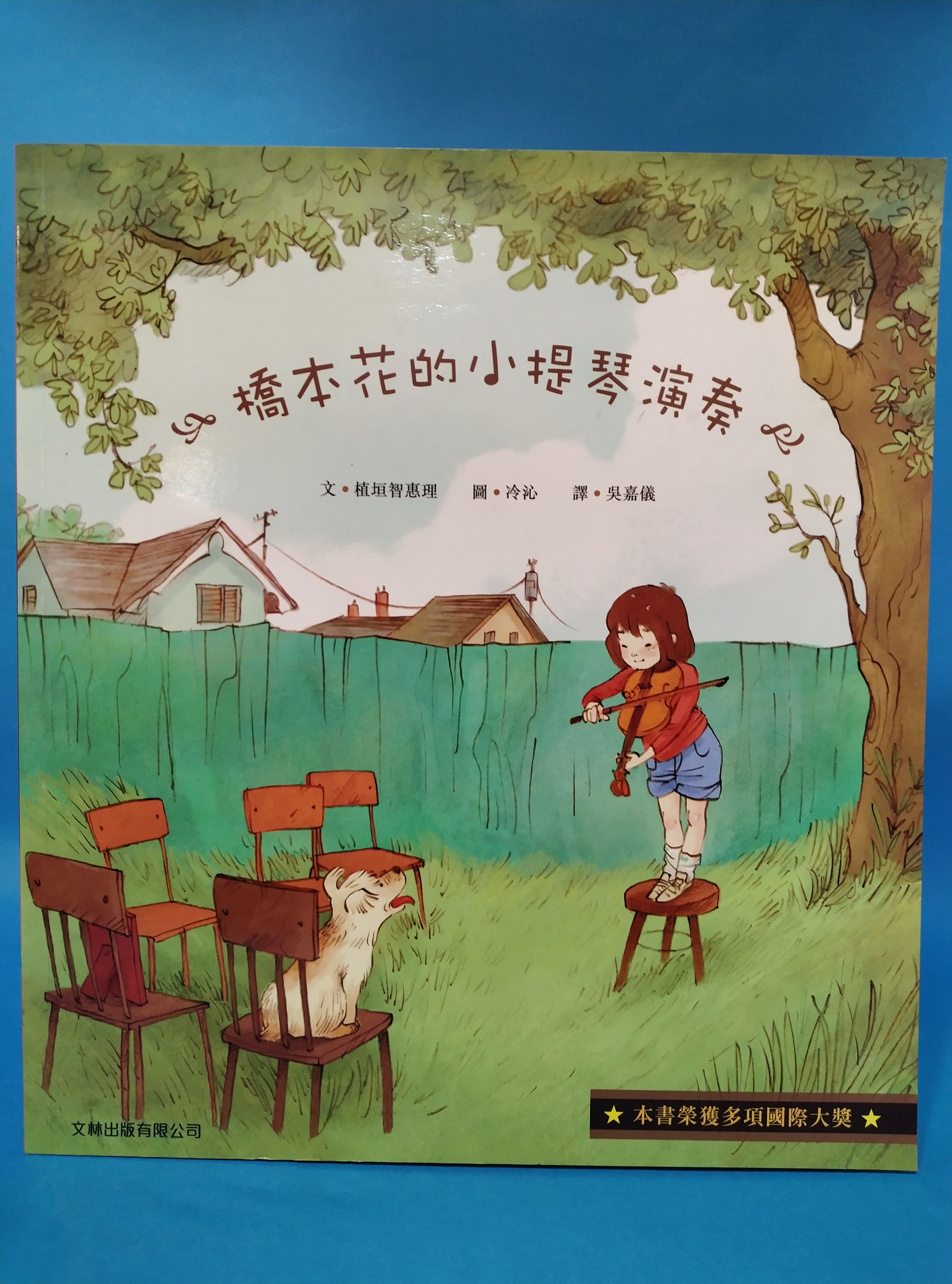Children's picture book - Hashimoto Hana's violin performance