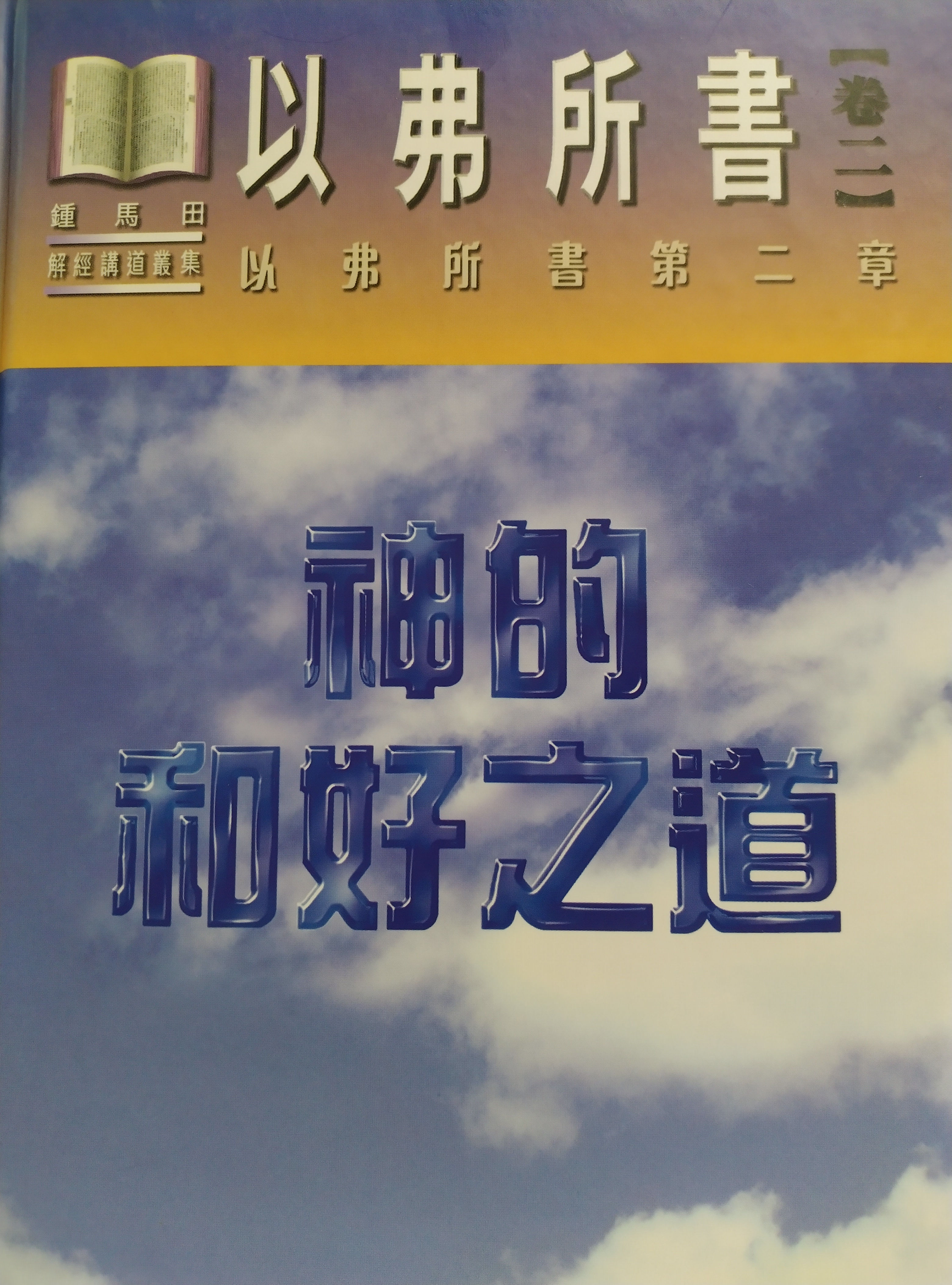 以弗所書(卷二) — 神的和好之道 ［精裝］