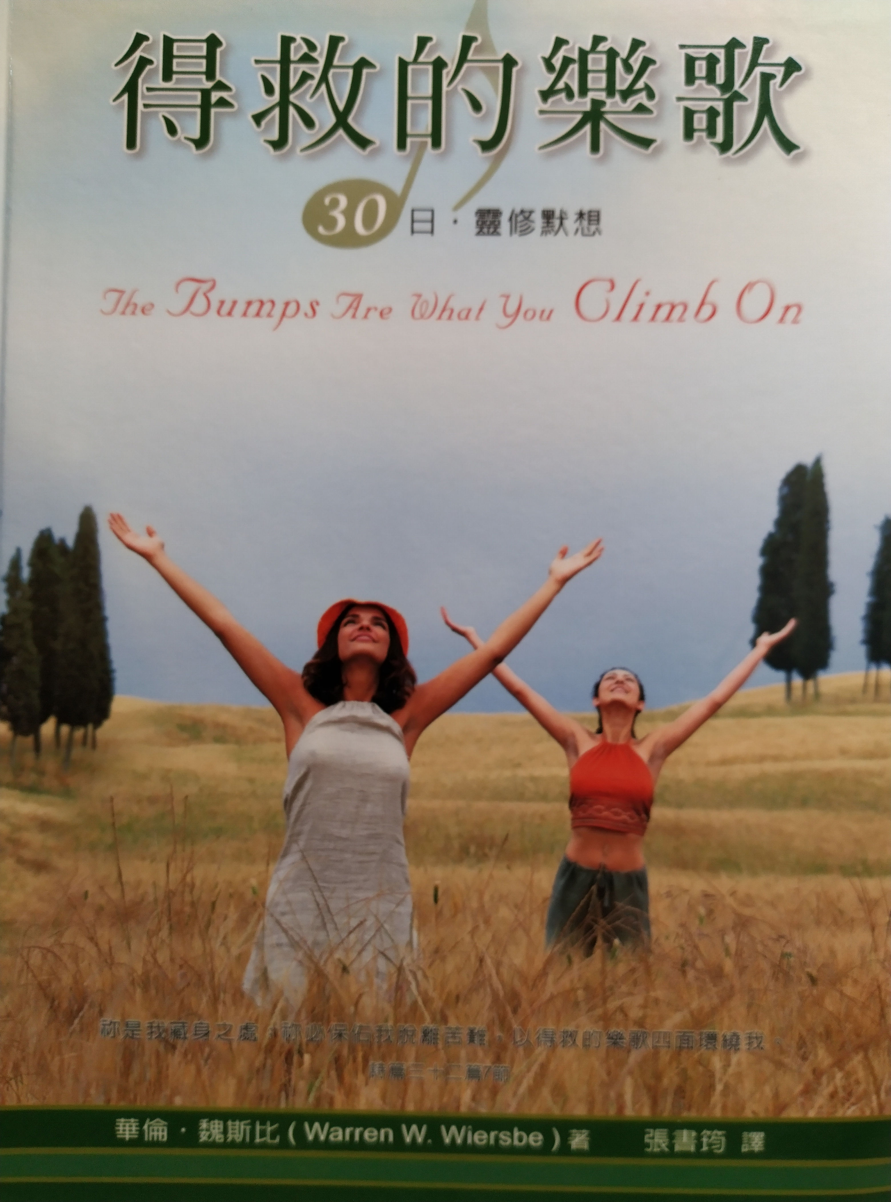 得救的樂歌