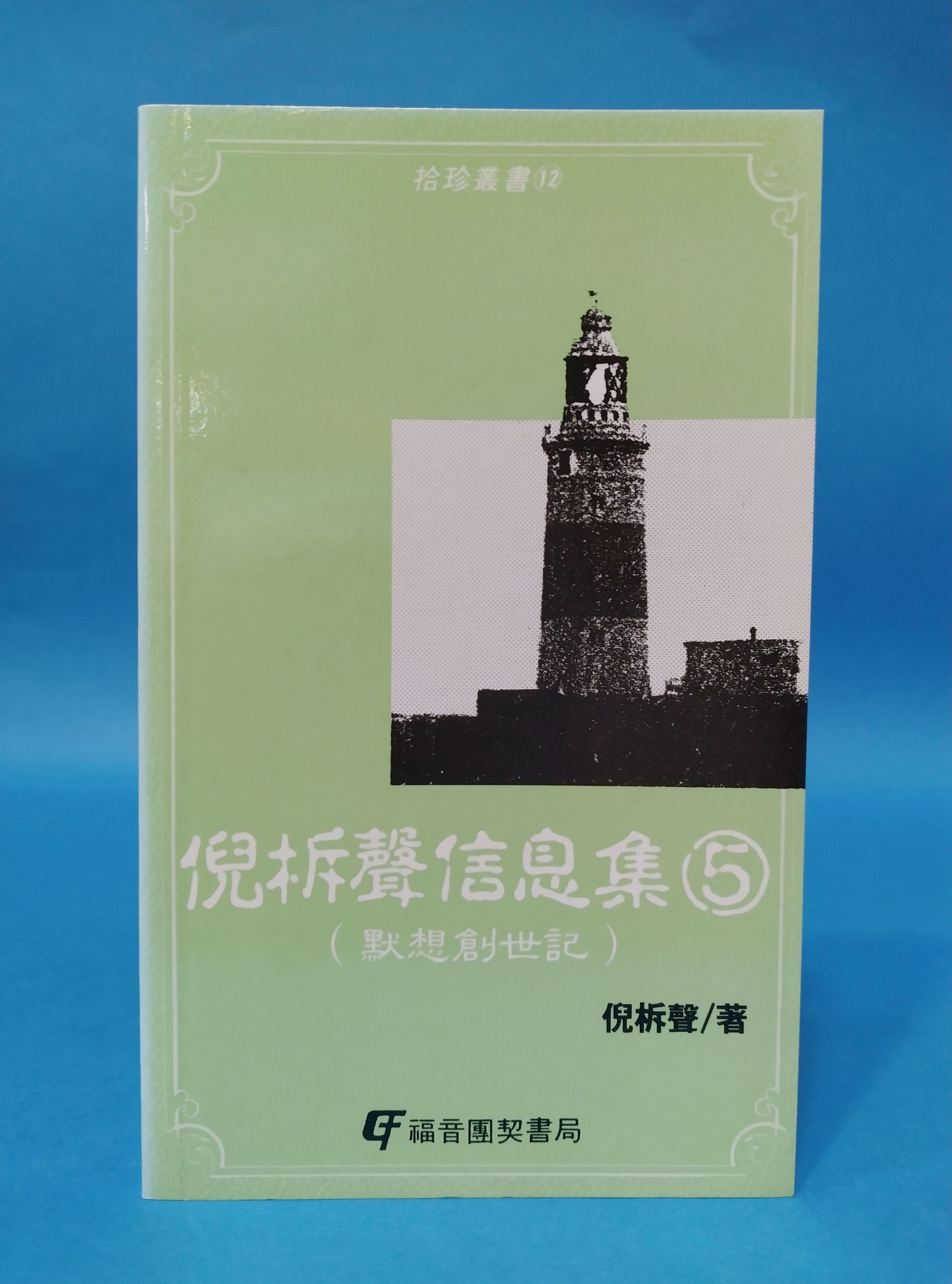 Watchman Nee's Message Collection 5