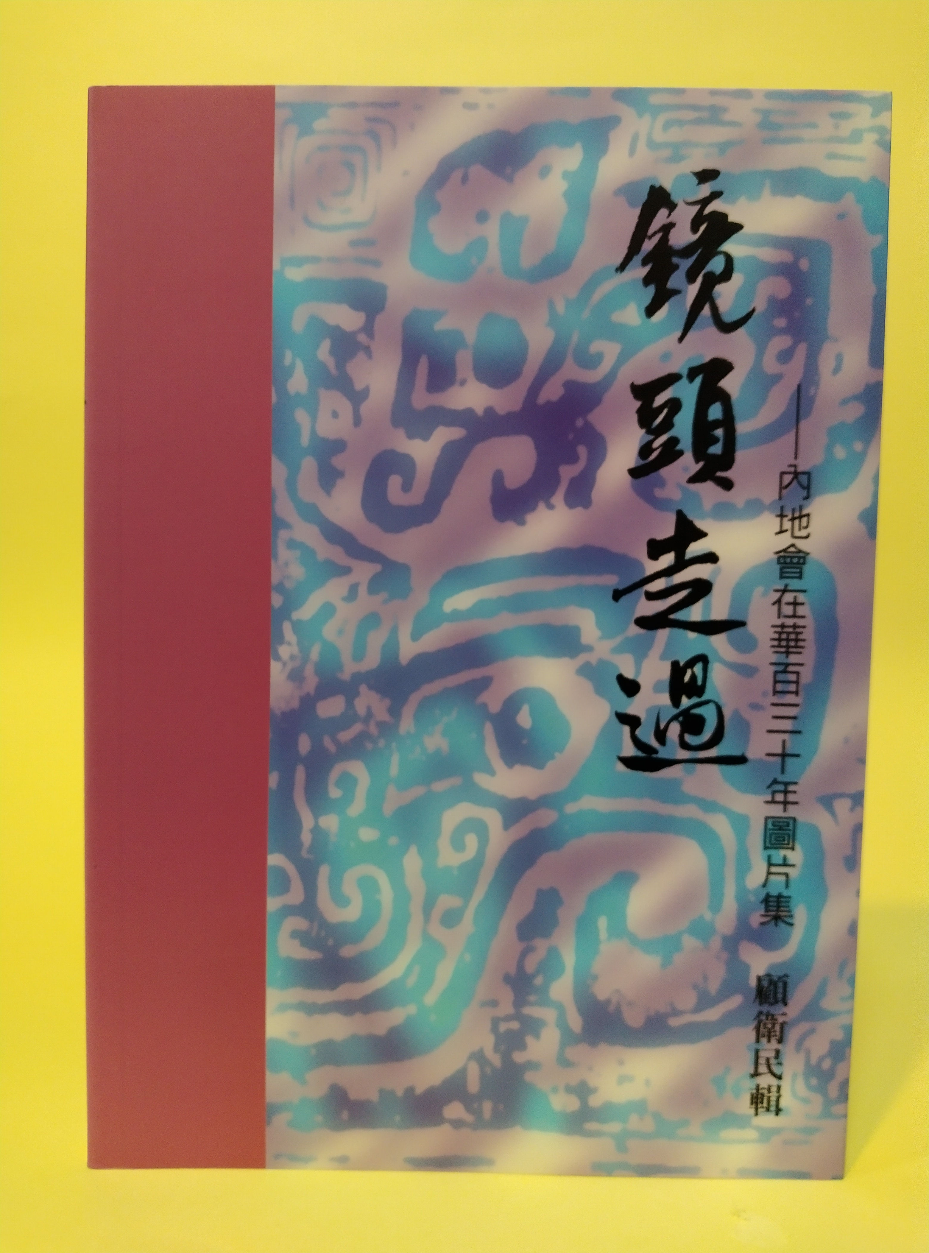 Camera passes by - Photo album of the 130 years of Mainland Associations in China