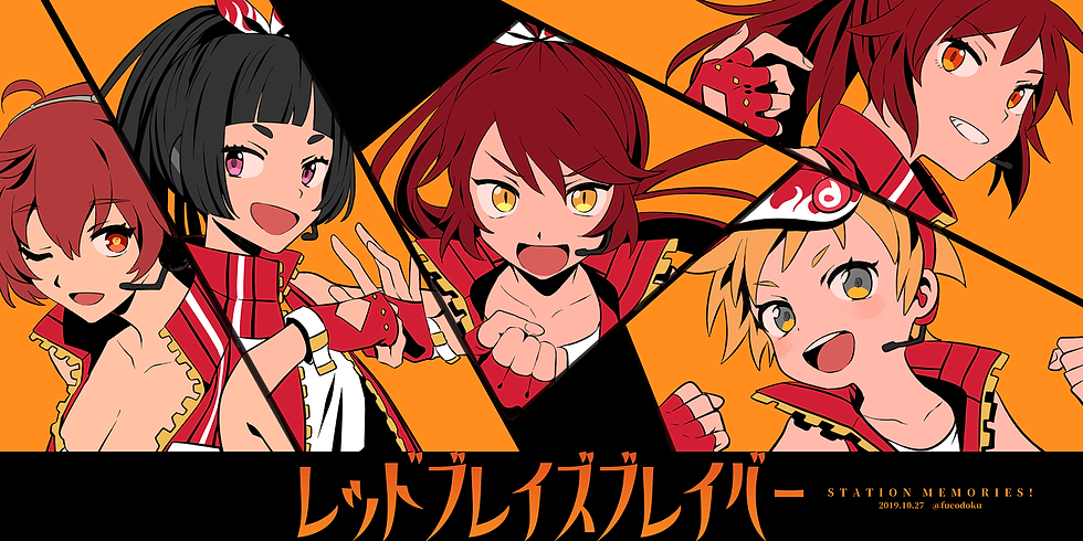 レッドブレイズブレイバー