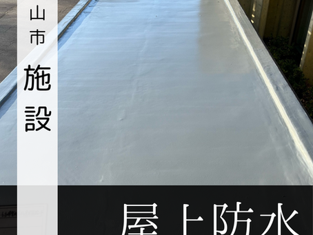 白山市/施設/屋上防水