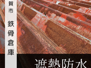 加賀市/鉄骨倉庫/遮熱防水