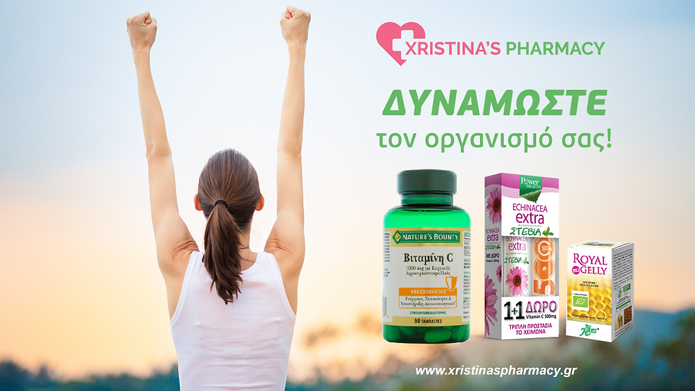 Θωρακίστε τον οργανισμό σας