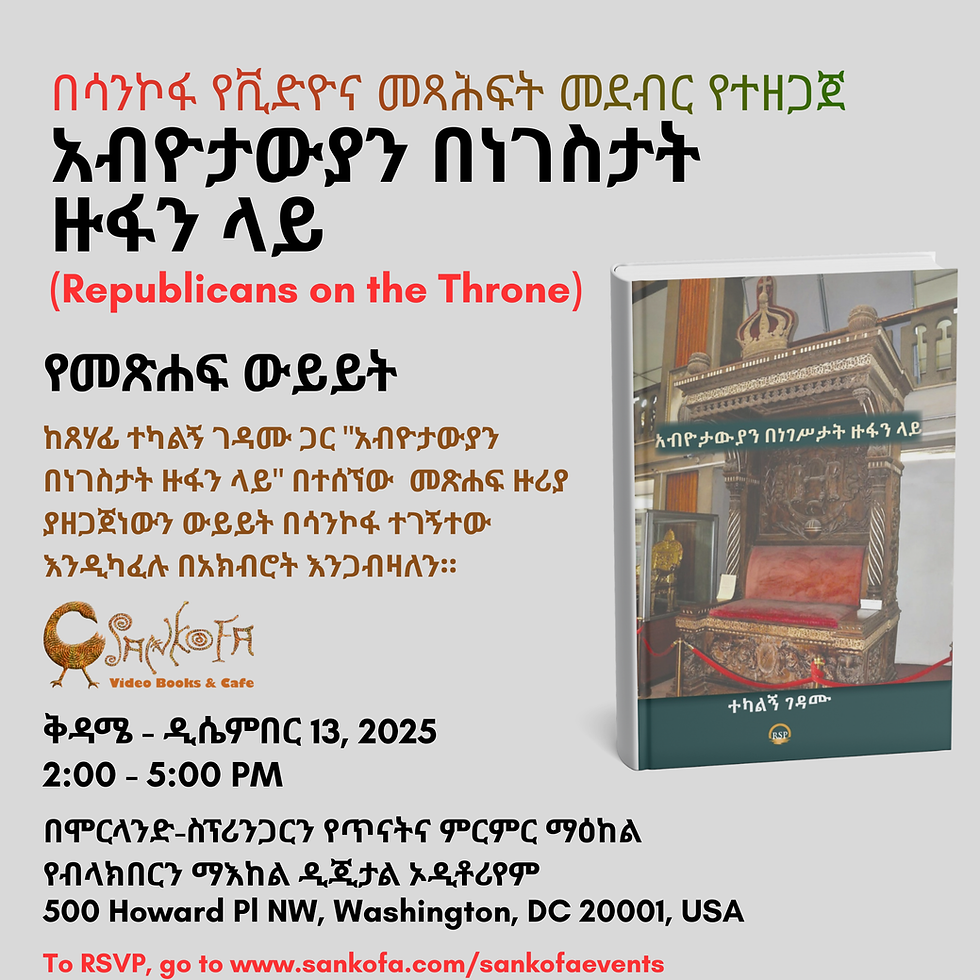 አብዮታውያን በነገስታት ዙፋን ላይ (Republicans on the Throne) የመጽሐፍ ውይይት ከጸሃፊ ተካልኝ ገዳሙ ጋር