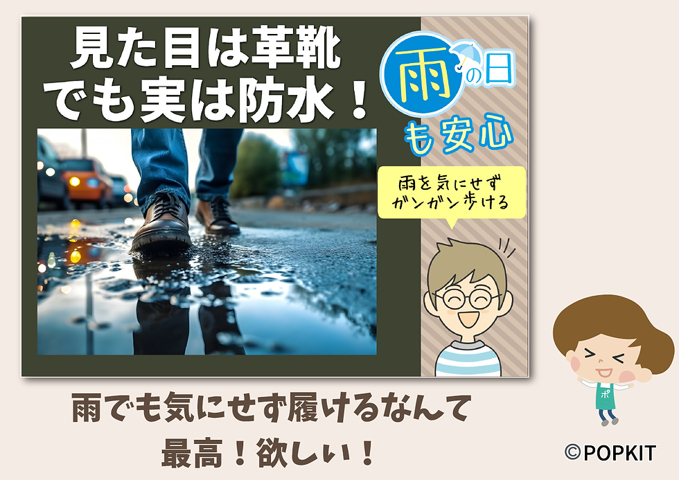 POP例:防水シューズの写真を入れたPOP