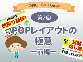第7回 : POPレイアウトの極意