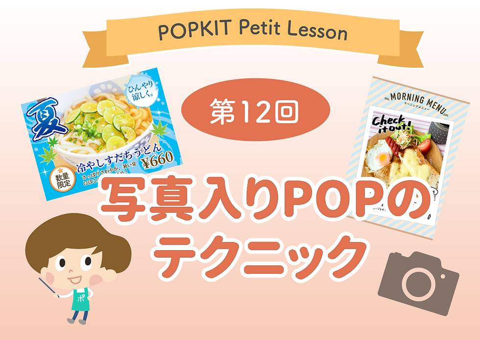 タイトル:写真入りPOPのテクニック