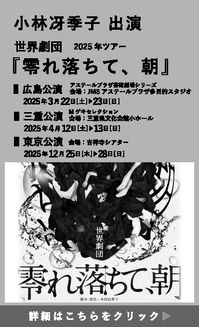 小林冴季子出演　世界劇団2025年ツアー『零れ落ちて、朝』
