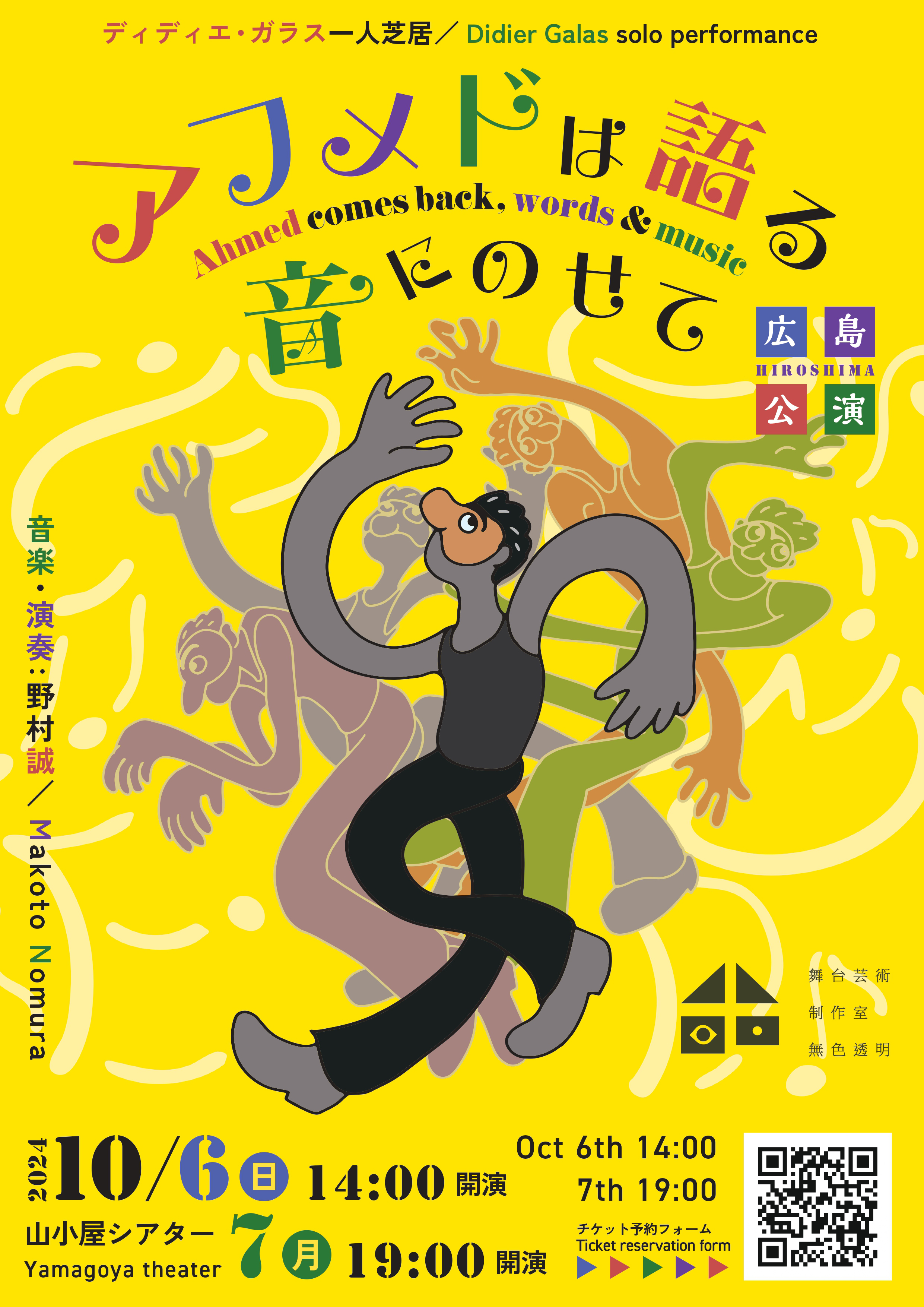 Didier2024 | 広島の舞台芸術制作室 無色透明