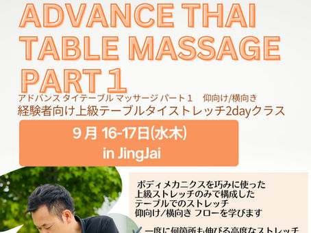 【9月16,17日】Advance Thai Table Part1【告知】