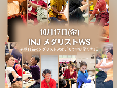【10月17日】INJ メダリストWS【東京】
