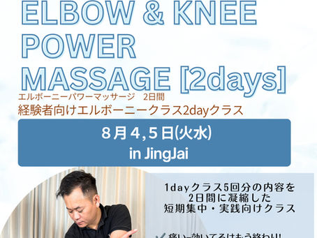 【 8月4-5日】Elbow & Knee Power Massage 2day class 【告知】
