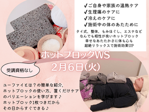 【告知】 ホットブロックWS 開催【2月 】