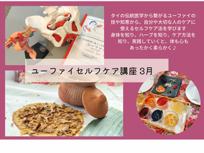 3月 ユーファイセルフケア講座