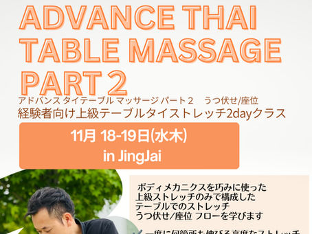 【11月18,19日】Advance Thai Table Part2【告知】