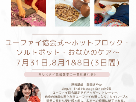 【7月31日〜】施術のためのユーファイ講座 L3【7,8月】