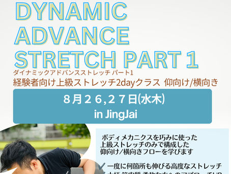 【8月26-27日開催】Dynamic Advance Stretch Part 1【NEW】