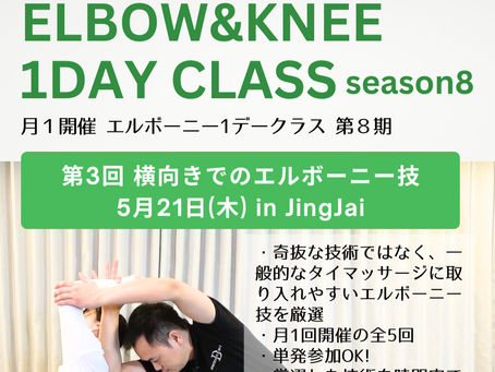 【告知】エルボーニー1Dayクラス 第3回 横向き【5月】