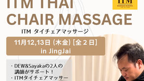【11月12,13日】ITM タイチェアマッサージ
