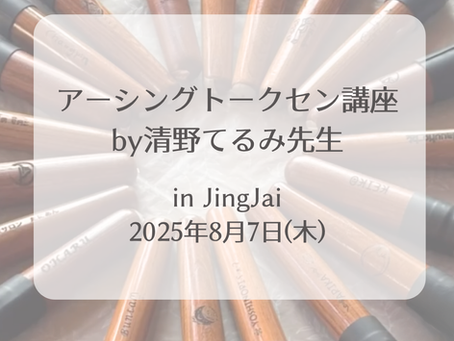 【8月7日】アーシングトークセン講座【告知】
